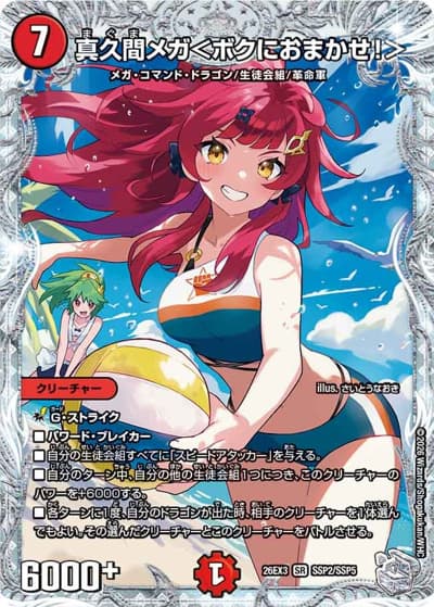真久間メガ＜ボクにおまかせ！＞（DM26-EX3 SSP2/SSP5 SR / キャラプレミアムパック ドラゴン 娘 になりたくないっ！ 文化祭 だョ！ 全員集合 !! ドラ 娘 100%パック / 逆札篇）