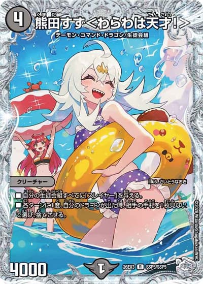熊田すず＜わらわは天才！＞（DM26-EX3 SSP5/SSP5 R / キャラプレミアムパック ドラゴン 娘 になりたくないっ！ 文化祭 だョ！ 全員集合 !! ドラ 娘 100%パック / 逆札篇）