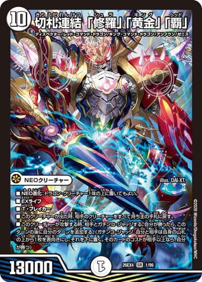 切札連結 「修羅」「黄金」「覇」（DM26-EX4 1/99 SR / 切札不滅 !! デュエキング FOREVER 2026 / 逆札篇）