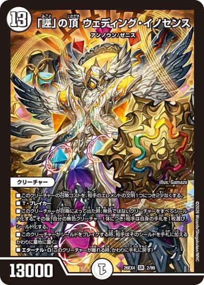 「誣」の頂 ウェディング・イノセンス（DM26-EX4 2/99 SR / 切札不滅 !! デュエキング FOREVER 2026 / 逆札篇）