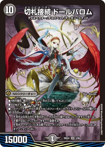 切札接続 ドールバロム（DM26-EX4 3/99 SR / 切札不滅 !! デュエキング FOREVER 2026 / 逆札篇）