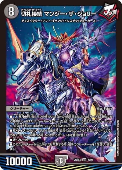 切札接続 マンジー・ザ・ジョリー（DM26-EX4 4/99 SR / 切札不滅 !! デュエキング FOREVER 2026 / 逆札篇）