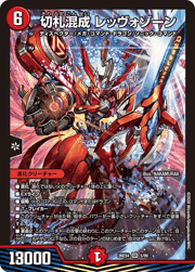 切札混成 レッヴォゾーン