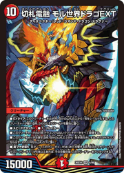 切札電融 モル世界ドラゴEXT