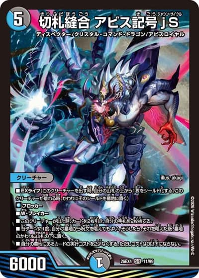 切札縫合 アビス記号jS（DM26-EX4 11/99 SR / 切札不滅 !! デュエキング FOREVER 2026 / 逆札篇）