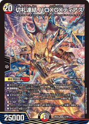 切札連結 バロXGXディアス