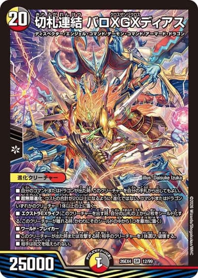 切札連結 バロXGXディアス（DM26-EX4 12/99 SR / 切札不滅 !! デュエキング FOREVER 2026 / 逆札篇）