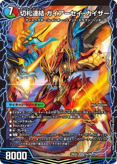 切札連結 ガイアーセイ・カイザー/切札電融 リュウセール・カイザー（DM26-EX4 16/99 SR / 切札不滅 !! デュエキング FOREVER 2026 / 逆札篇）