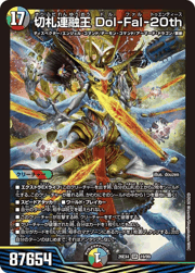 切札連融王 Dol-Fal-20th