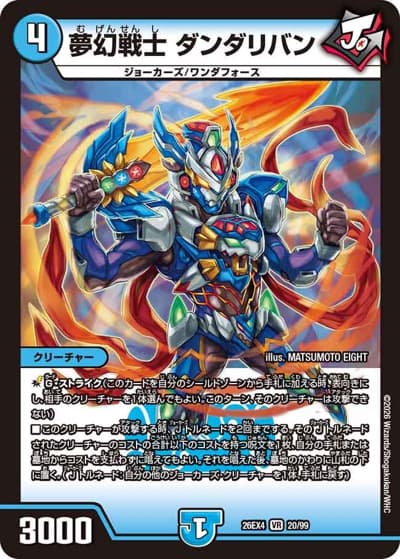 夢幻戦士 ダンダリバン（DM26-EX4 20/99 VR / 切札不滅 !! デュエキング FOREVER 2026 / 逆札篇）