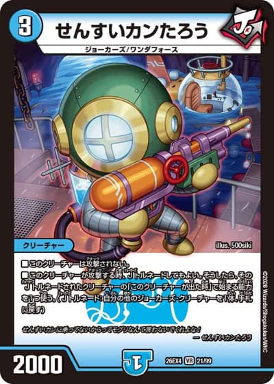 せんすいカンたろう（DM26-EX4 21/99 VR / 切札不滅 !! デュエキング FOREVER 2026 / 逆札篇）