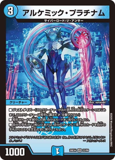 アルケミック・プラチナム（DM26-EX4 22/99 VR / 切札不滅 !! デュエキング FOREVER 2026 / 逆札篇）