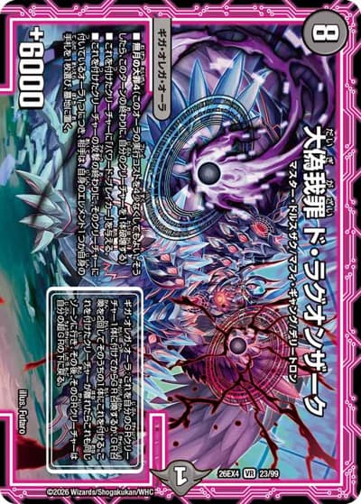 大偽我罪 ド・ラグオンザーク（DM26-EX4 23/99 VR / 切札不滅 !! デュエキング FOREVER 2026 / 逆札篇）