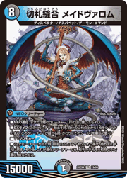 切札縫合 メイドヴァロム