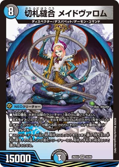 切札縫合 メイドヴァロム（DM26-EX4 29/99 VR / 切札不滅 !! デュエキング FOREVER 2026 / 逆札篇）