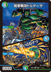 剛撃戦攻ドルゲーザ/ドンドン吸い込むナウ