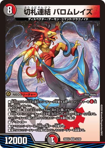 切札連結 バロムレイズ（DM26-EX4 33/99 VR / 切札不滅 !! デュエキング FOREVER 2026 / 逆札篇）