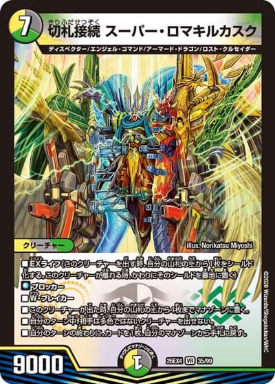 切札接続 スーパー・ロマキルカスク（DM26-EX4 35/99 VR / 切札不滅 !! デュエキング FOREVER 2026 / 逆札篇）