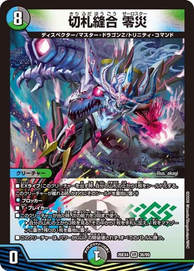 切札縫合 零災（DM26-EX4 36/99 VR / 切札不滅 !! デュエキング FOREVER 2026 / 逆札篇）