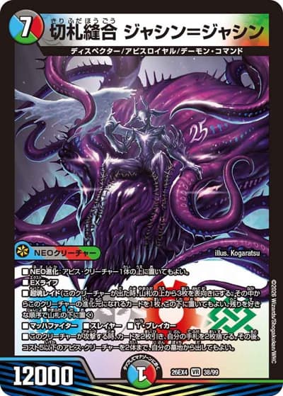 切札縫合 ジャシン＝ジャシン（DM26-EX4 38/99 VR / 切札不滅 !! デュエキング FOREVER 2026 / 逆札篇）