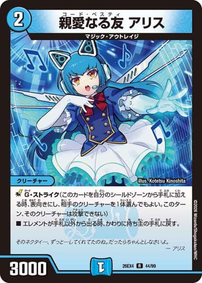 親愛なる友 アリス（DM26-EX4 44/99 R / 切札不滅 !! デュエキング FOREVER 2026 / 逆札篇）