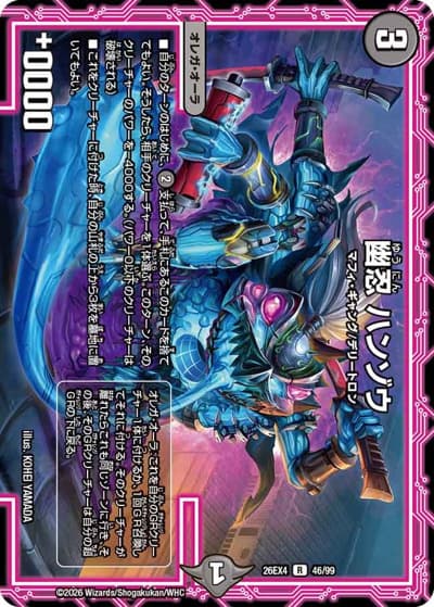 幽忍 ハンゾウ（DM26-EX4 46/99 R / 切札不滅 !! デュエキング FOREVER 2026 / 逆札篇）