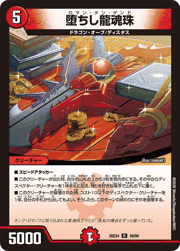 堕ちし龍魂珠