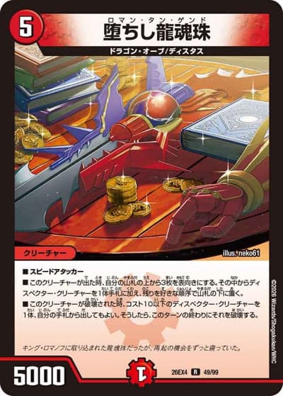 堕ちし龍魂珠（DM26-EX4 49/99 R / 切札不滅 !! デュエキング FOREVER 2026 / 逆札篇）