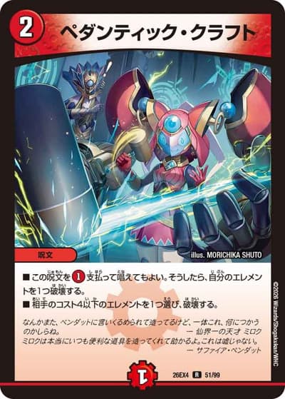 ペダンティック・クラフト（DM26-EX4 51/99 R / 切札不滅 !! デュエキング FOREVER 2026 / 逆札篇）