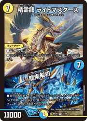 精霊龍 ライトマスターズ/龍素解析