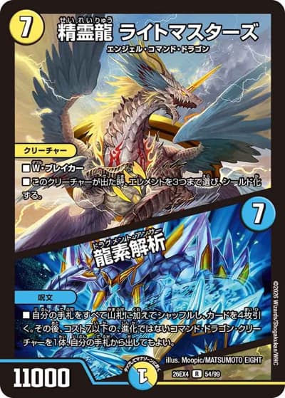 精霊龍 ライトマスターズ/龍素解析（DM26-EX4 54/99 R / 切札不滅 !! デュエキング FOREVER 2026 / 逆札篇）