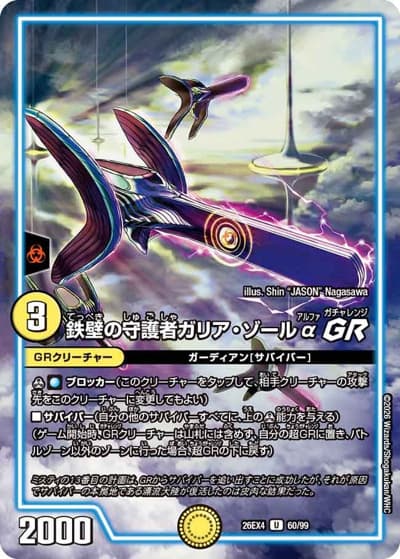 鉄壁の守護者ガリア・ゾールαGR（DM26-EX4 60/99 U / 切札不滅 !! デュエキング FOREVER 2026 / 逆札篇）