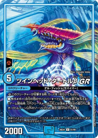 ツインヘッド・タートルβGR（DM26-EX4 61/99 U / 切札不滅 !! デュエキング FOREVER 2026 / 逆札篇）