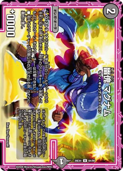 幽傀 マグナム（DM26-EX4 64/99 U / 切札不滅 !! デュエキング FOREVER 2026 / 逆札篇）