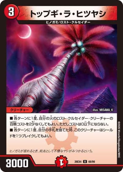 トップギ・ラ・ヒツヤシ（DM26-EX4 68/99 U / 切札不滅 !! デュエキング FOREVER 2026 / 逆札篇）
