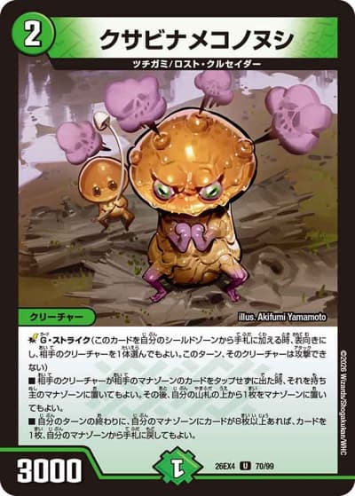 クサビナメコノヌシ（DM26-EX4 70/99 U / 切札不滅 !! デュエキング FOREVER 2026 / 逆札篇）
