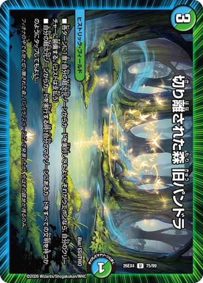 切り離された森 旧パンドラ（DM26-EX4 75/99 U / 切札不滅 !! デュエキング FOREVER 2026 / 逆札篇）