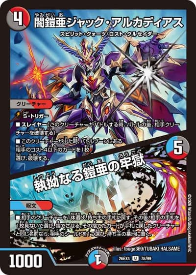闇鎧亜ジャック・アルカディアス/執拗なる鎧亜の牢獄（DM26-EX4 78/99 U / 切札不滅 !! デュエキング FOREVER 2026 / 逆札篇）
