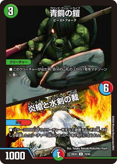 青銅の鎧/炎槍と水剣の裁（DM26-EX4 79/99 U / 切札不滅 !! デュエキング FOREVER 2026 / 逆札篇）