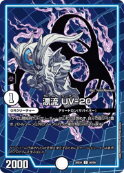 漂流 UV-20