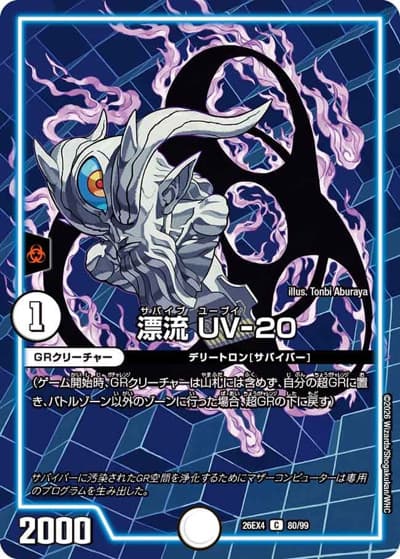 漂流 UV-20（DM26-EX4 80/99 C / 切札不滅 !! デュエキング FOREVER 2026 / 逆札篇）
