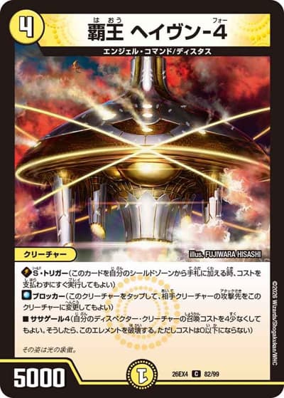 覇王 ヘイヴン-4（DM26-EX4 82/99 C / 切札不滅 !! デュエキング FOREVER 2026 / 逆札篇）