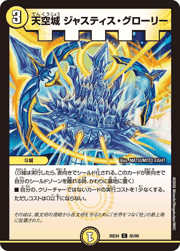 天空城 ジャスティス・グローリー