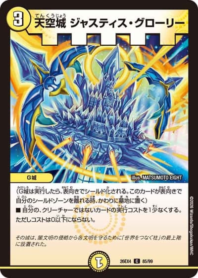天空城 ジャスティス・グローリー（DM26-EX4 85/99 C / 切札不滅 !! デュエキング FOREVER 2026 / 逆札篇）