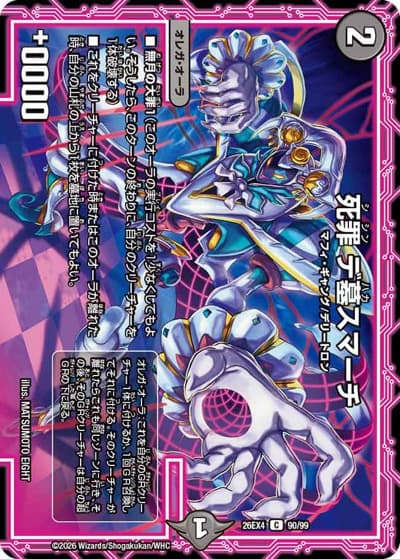 死罪 デ墓スマーチ（DM26-EX4 90/99 C / 切札不滅 !! デュエキング FOREVER 2026 / 逆札篇）