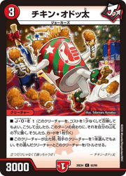 チキン・オドッ太