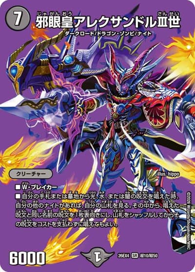 邪眼皇アレクサンドルIII世（DM26-EX4 超10/超50 SR / 切札不滅 !! デュエキング FOREVER 2026 / 逆札篇）