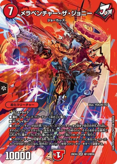 メラベンチャー・ザ・ジョニー（DM26-EX4 超12/超50 SR / 切札不滅 !! デュエキング FOREVER 2026 / 逆札篇）