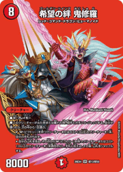 希望の絆 鬼修羅