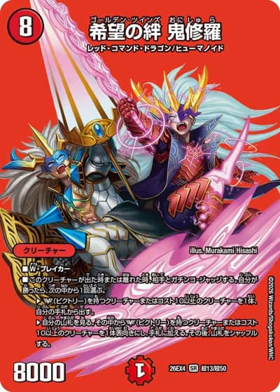 希望の絆 鬼修羅（DM26-EX4 超13/超50 SR / 切札不滅 !! デュエキング FOREVER 2026 / 逆札篇）